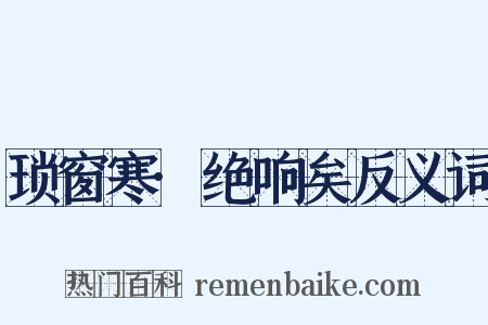 琐窗寒·绝响矣反义词是什么意思的图片